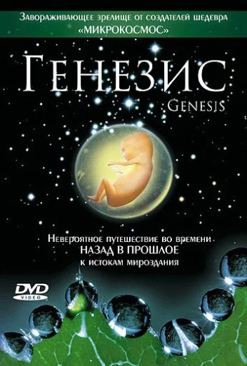 Генезис (2004) онлайн бесплатно